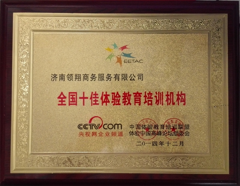 全国十佳体验教育培训机构奖牌