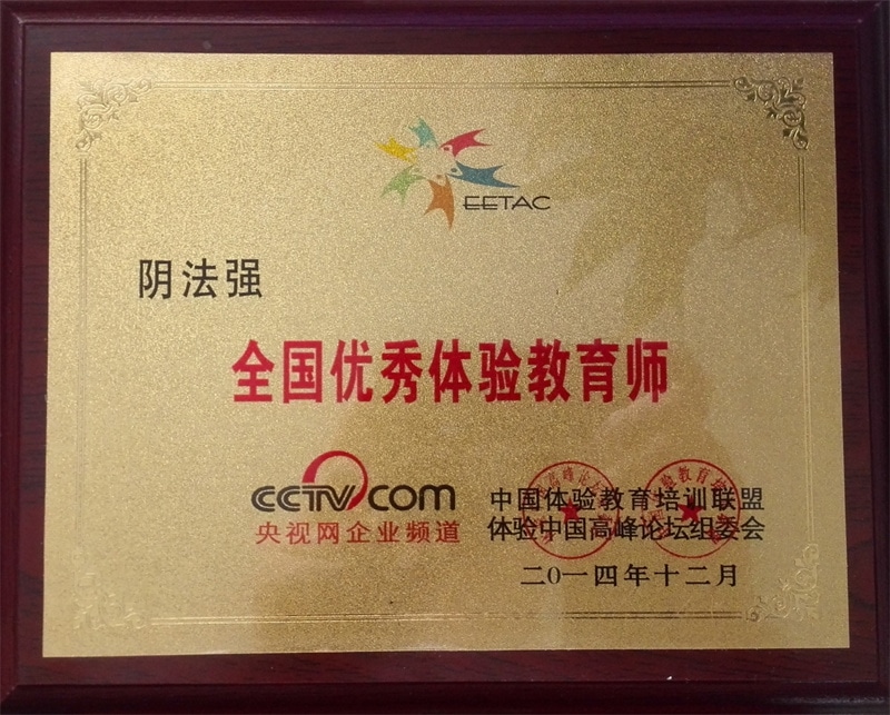 全国体验教育先进工作者